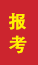 盘锦成人高考报考